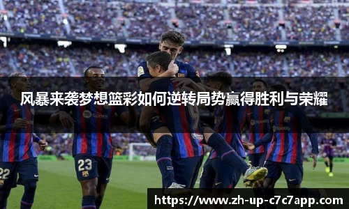 风暴来袭梦想篮彩如何逆转局势赢得胜利与荣耀