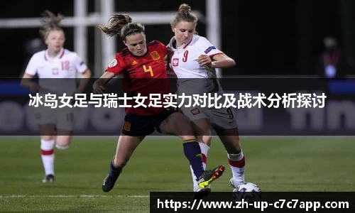 冰岛女足与瑞士女足实力对比及战术分析探讨