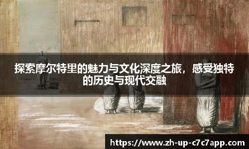 探索摩尔特里的魅力与文化深度之旅，感受独特的历史与现代交融