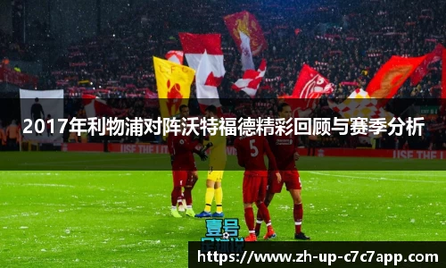 2017年利物浦对阵沃特福德精彩回顾与赛季分析
