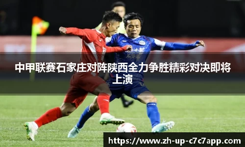 中甲联赛石家庄对阵陕西全力争胜精彩对决即将上演