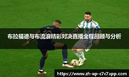 布拉福德与布流浪精彩对决直播全程回顾与分析