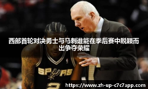 西部首轮对决勇士与马刺谁能在季后赛中脱颖而出争夺荣耀