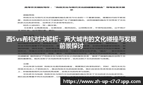 西Svs希杭对决解析：两大城市的文化碰撞与发展前景探讨