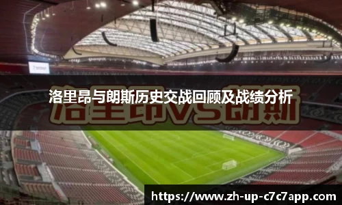 洛里昂与朗斯历史交战回顾及战绩分析