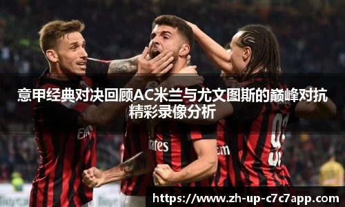 意甲经典对决回顾AC米兰与尤文图斯的巅峰对抗精彩录像分析