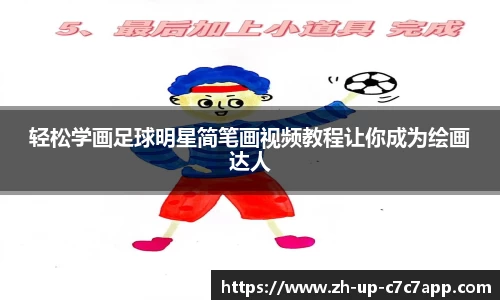 轻松学画足球明星简笔画视频教程让你成为绘画达人