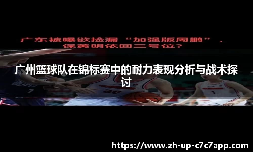 广州篮球队在锦标赛中的耐力表现分析与战术探讨