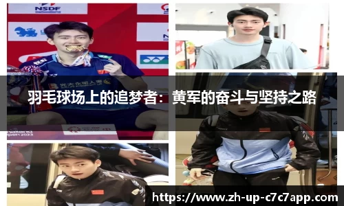 羽毛球场上的追梦者：黄军的奋斗与坚持之路