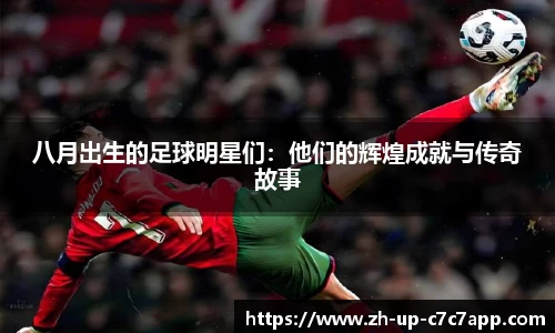 八月出生的足球明星们：他们的辉煌成就与传奇故事