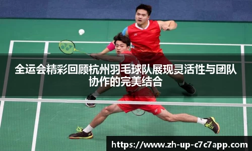 全运会精彩回顾杭州羽毛球队展现灵活性与团队协作的完美结合