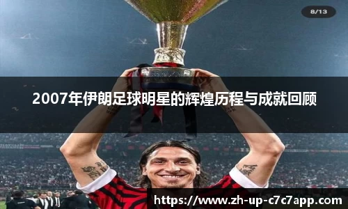 2007年伊朗足球明星的辉煌历程与成就回顾