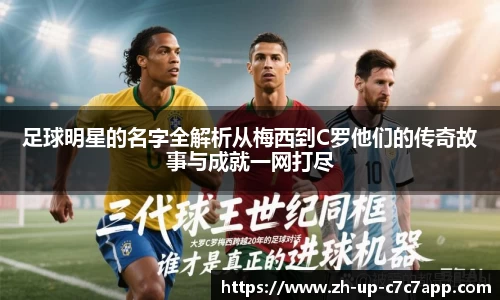 足球明星的名字全解析从梅西到C罗他们的传奇故事与成就一网打尽