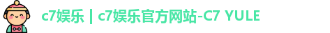 c7娱乐